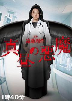 《白昼的恶魔》