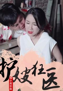 《护嫂狂医》