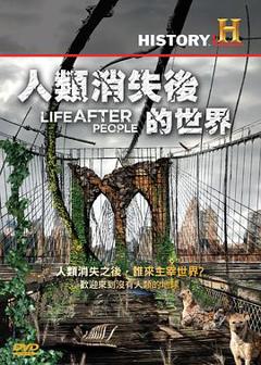 《人类消失后的世界》