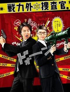 《战力外搜查官》