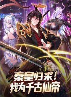 《秦皇归来！我为千古仙帝动态漫画》