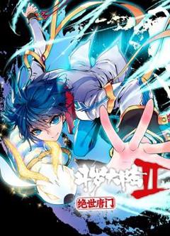 斗罗大陆2绝世唐门动态漫画