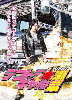 暴走卡车少女濑菜