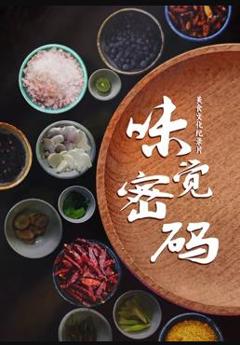《味觉密码》