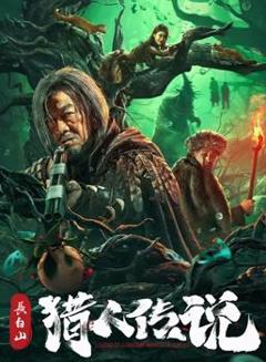 《长白山猎人传说》