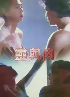 《灵与肉》
