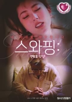 交换夫妻：变态夫妻