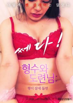 嫂子和小叔子：哥哥睡着的话