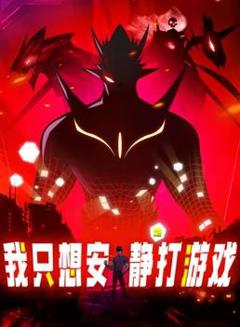 《我只想安静地打游戏动态漫画》