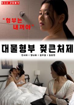 大物姐夫,奶大小姨子