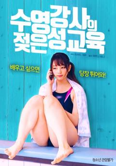 游泳教练的湿润性教育