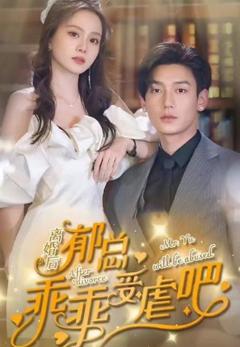 《离婚后郁总乖乖受虐》