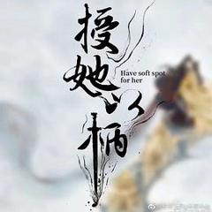 《授她以柄》