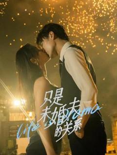 只是未婚夫的关系