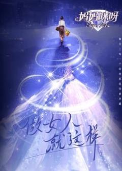 妈妈咪呀第九季