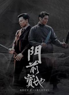 《《门前宝地》纪实：五条人大刀记》