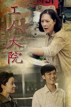 《工人大院》