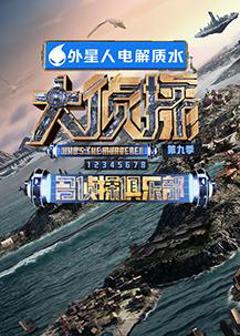 名侦探俱乐部第九季