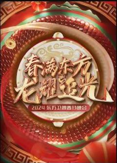 《2024东方卫视春节晚会》