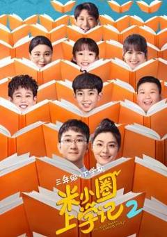 《米小圈上学记2》