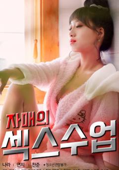 姐妹的性爱课程