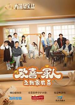 欢喜一家人之我家有喜