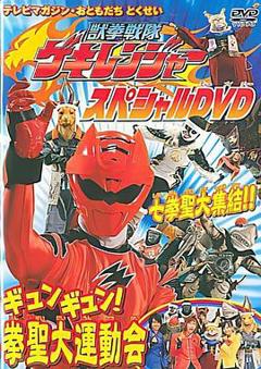 兽拳战队激气连者特别DVDgyungyun！拳圣大运动会