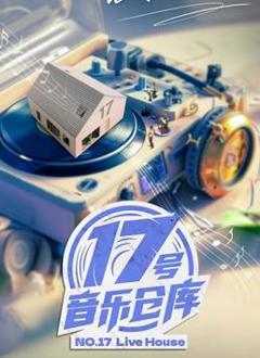 《17号音乐仓库第二季》