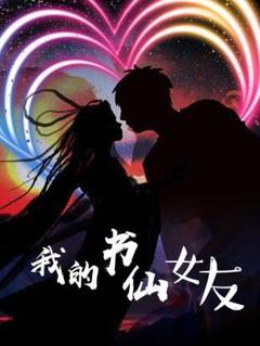 《我的书仙女友》