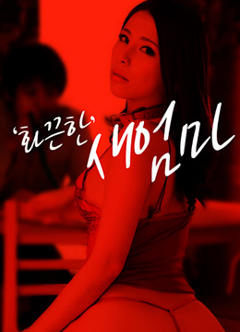 《火热的继母》