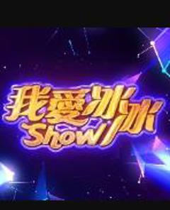 我爱冰冰Show