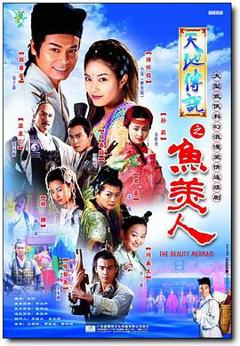 天地传说之鱼美人