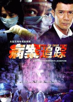 《病案追踪》