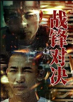 《战锋对决》
