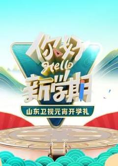 2024山东卫视元宵开学礼