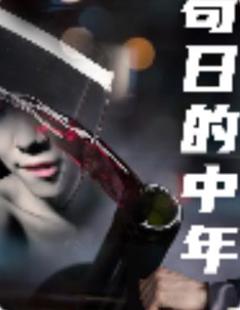 苟日的中年