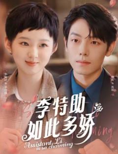 《李特助如此多娇》