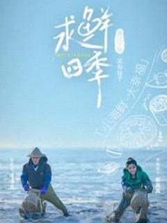 《求鲜四季》