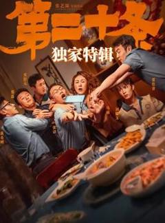 《第二十条》独家特辑