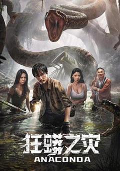 狂蟒之灾2024