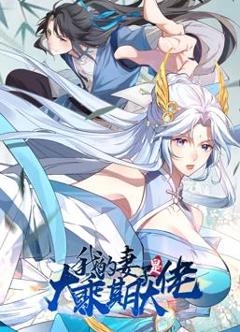 《我的妻子是大乘期大佬动态漫画》