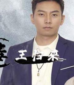 《毒王归来》