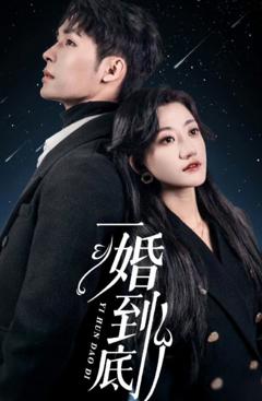 《一婚到底》