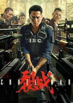 《裂战》