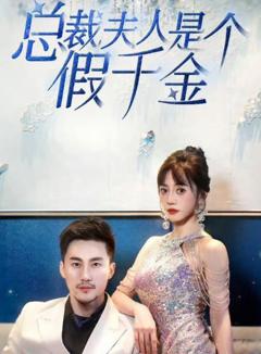 总裁夫人是个假千金