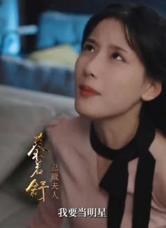 《总裁夫人的马甲掉了》