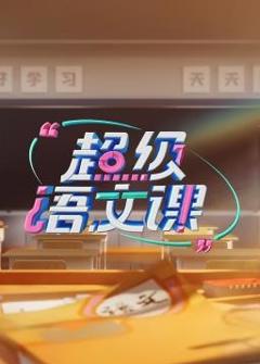 《超级语文课第三季》