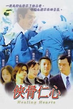 《侠骨仁心粤语》