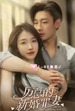 《厉总的新婚罪妻》