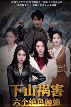 下山祸害六个绝色师姐